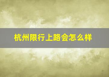 杭州限行上路会怎么样