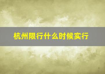 杭州限行什么时候实行