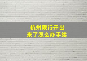 杭州限行开出来了怎么办手续