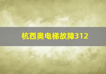 杭西奥电梯故障312