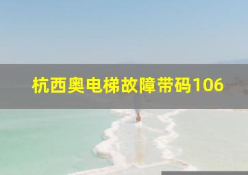 杭西奥电梯故障带码106