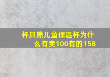 杯具熊儿童保温杯为什么有卖100有的158