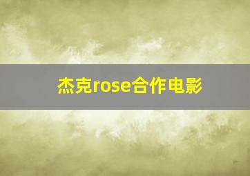 杰克rose合作电影