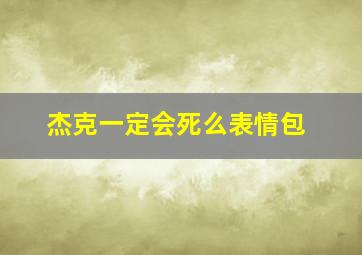 杰克一定会死么表情包