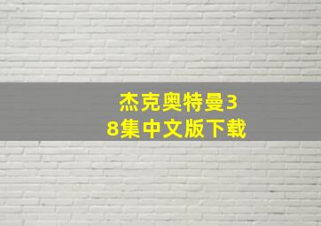 杰克奥特曼38集中文版下载