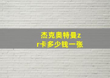 杰克奥特曼zr卡多少钱一张