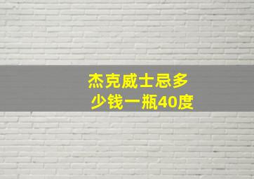 杰克威士忌多少钱一瓶40度