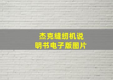 杰克缝纫机说明书电子版图片