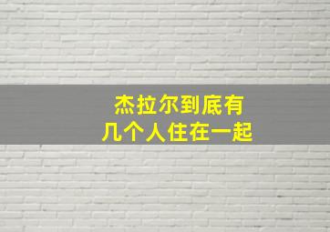 杰拉尔到底有几个人住在一起