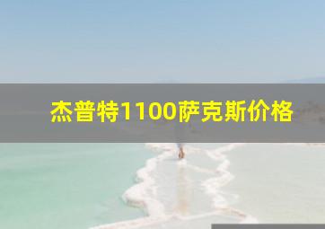 杰普特1100萨克斯价格