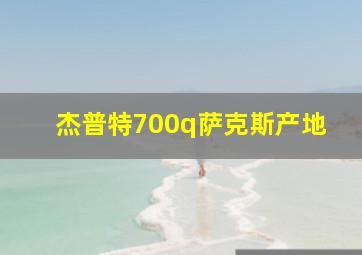 杰普特700q萨克斯产地