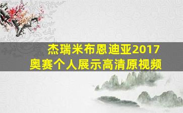 杰瑞米布恩迪亚2017奥赛个人展示高清原视频