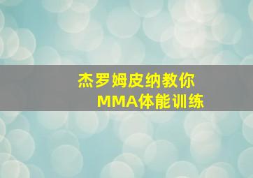 杰罗姆皮纳教你MMA体能训练