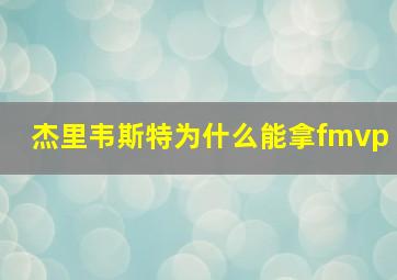 杰里韦斯特为什么能拿fmvp