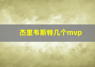 杰里韦斯特几个mvp