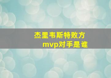 杰里韦斯特败方mvp对手是谁