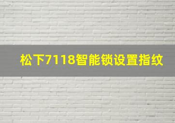 松下7118智能锁设置指纹