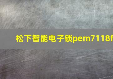 松下智能电子锁pem7118f