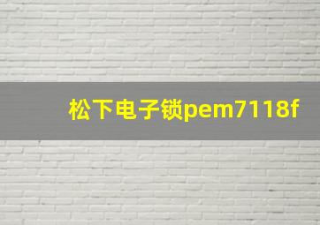 松下电子锁pem7118f