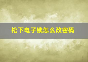 松下电子锁怎么改密码