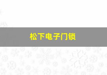 松下电子门锁