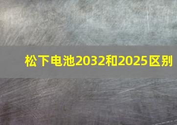 松下电池2032和2025区别