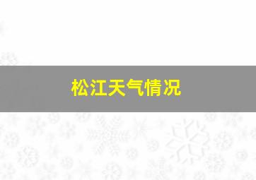 松江天气情况