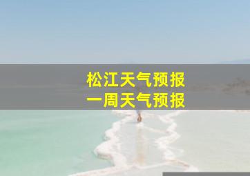 松江天气预报一周天气预报