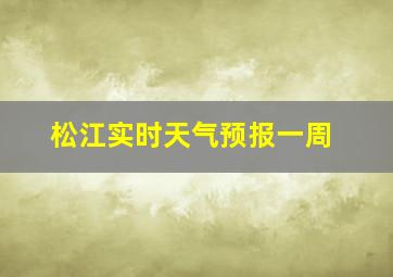 松江实时天气预报一周