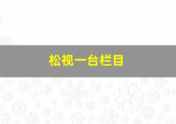 松视一台栏目