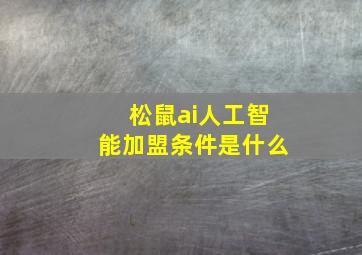 松鼠ai人工智能加盟条件是什么