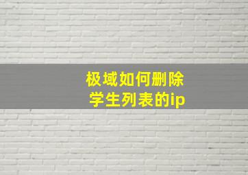 极域如何删除学生列表的ip