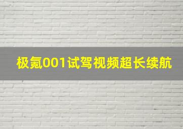 极氪001试驾视频超长续航