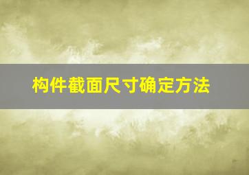 构件截面尺寸确定方法