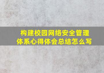 构建校园网络安全管理体系心得体会总结怎么写