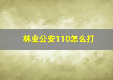 林业公安110怎么打