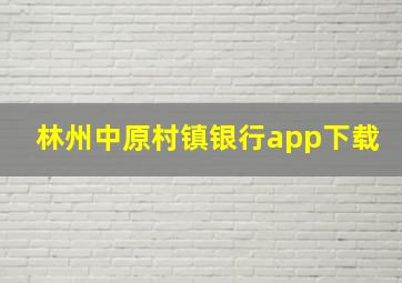 林州中原村镇银行app下载