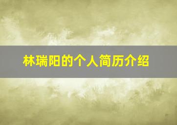 林瑞阳的个人简历介绍