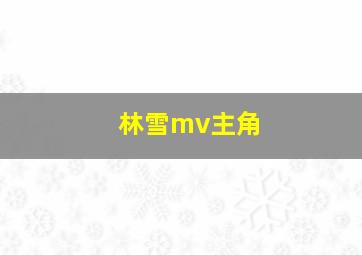 林雪mv主角