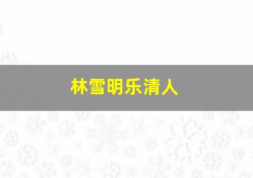 林雪明乐清人