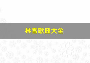 林雪歌曲大全