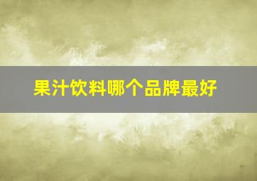 果汁饮料哪个品牌最好