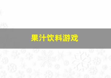 果汁饮料游戏