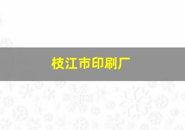 枝江市印刷厂