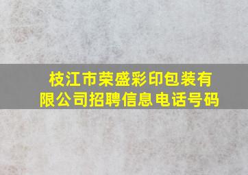 枝江市荣盛彩印包装有限公司招聘信息电话号码