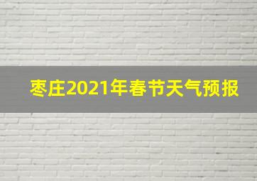 枣庄2021年春节天气预报