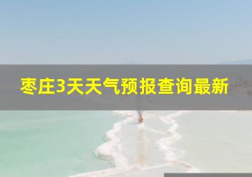 枣庄3天天气预报查询最新