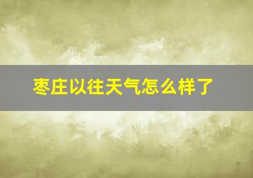 枣庄以往天气怎么样了