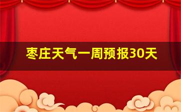 枣庄天气一周预报30天