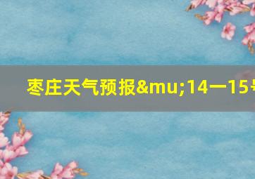 枣庄天气预报μ14一15号